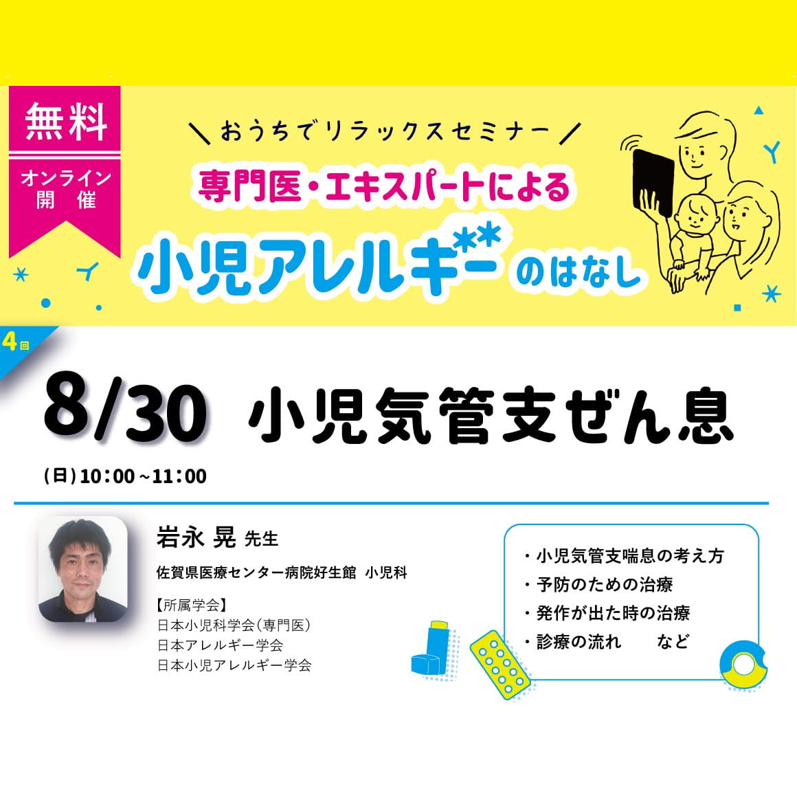 無料 オンライン開催 専門医・エキスパートによる 小児アレルギーのはなし 8/30 (日) 10:00 - 11:00 小児気管支ぜん息