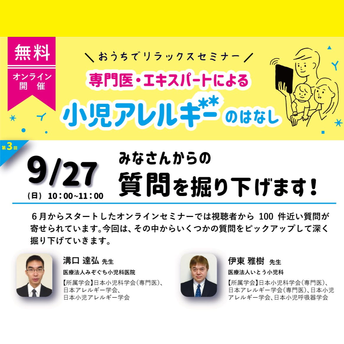 無料 オンライン開催 専門医・エキスパートによる小児アレルギーのはなし みなさんからの質問を掘り下げます！ 9/27 （日）10:00〜11:00